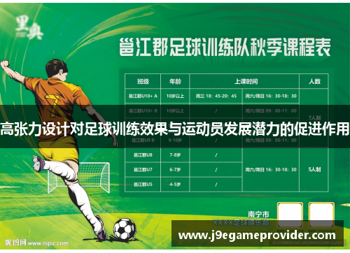 高张力设计对足球训练效果与运动员发展潜力的促进作用