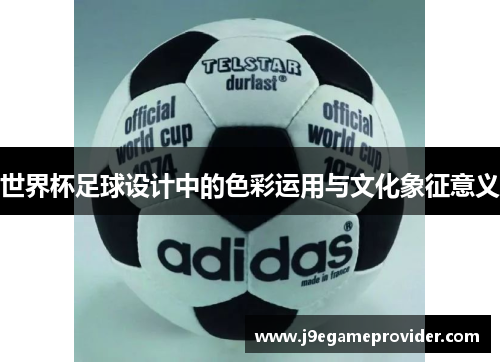 世界杯足球设计中的色彩运用与文化象征意义