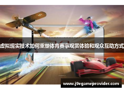 虚拟现实技术如何重塑体育赛事观赏体验和观众互动方式