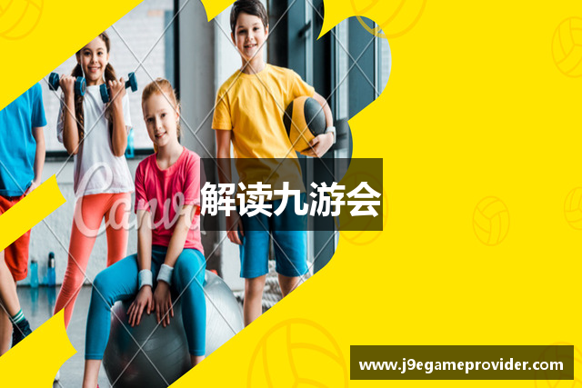解读九游会